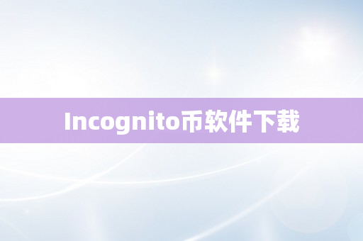 Incognito币软件下载