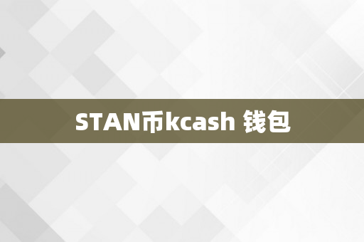 STAN币kcash 钱包