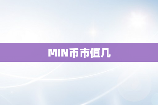 MIN币市值几