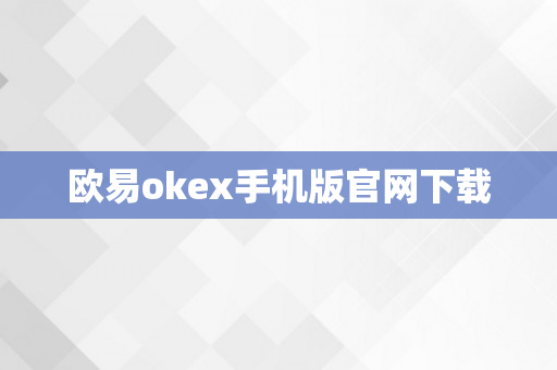 欧易okex手机版官网下载