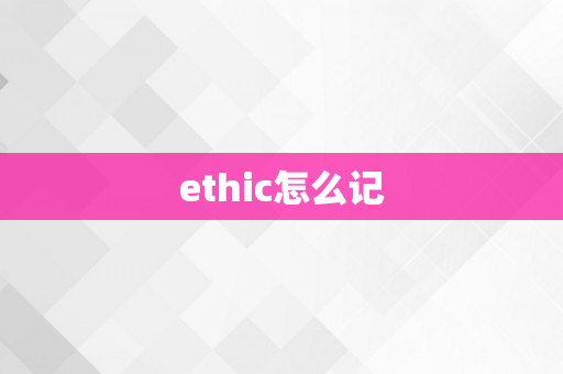 ethic怎么记