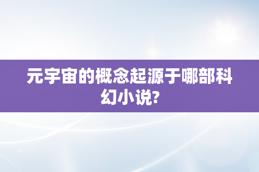 元宇宙的概念起源于哪部科幻小说?