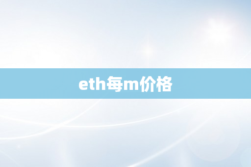 eth每m价格