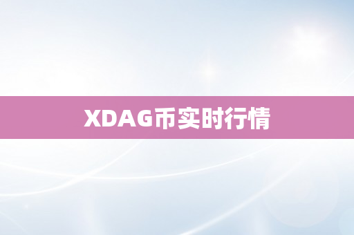 XDAG币实时行情