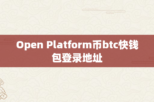 Open Platform币btc快钱包登录地址