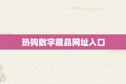 热狗数字藏品网址入口