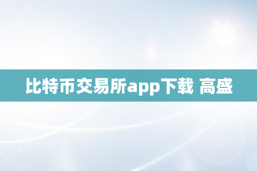 比特币交易所app下载 高盛