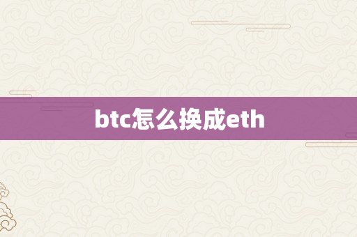 btc怎么换成eth