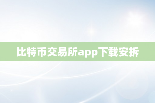 比特币交易所app下载安拆