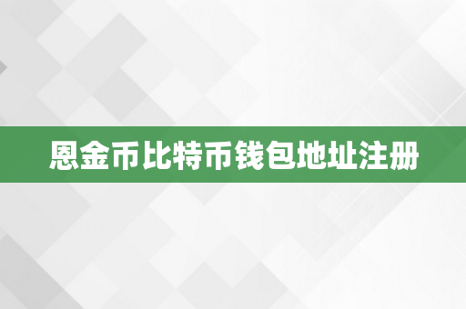 恩金币比特币钱包地址注册