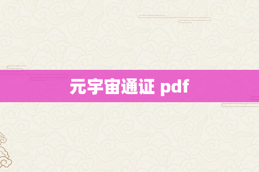 元宇宙通证 pdf