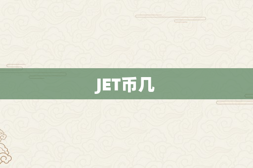 JET币几