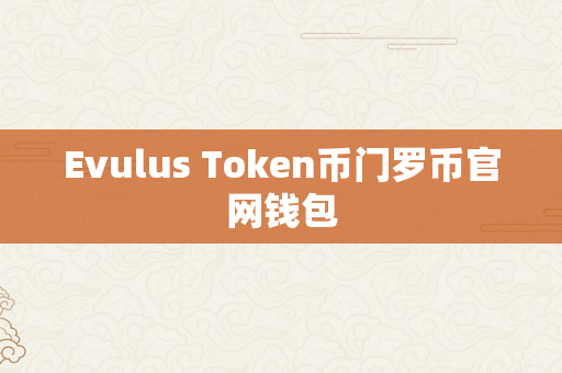 Evulus Token币门罗币官网钱包