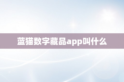 蓝猫数字藏品app叫什么