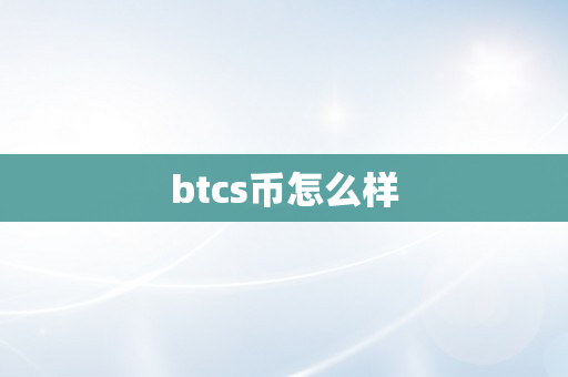 btcs币怎么样