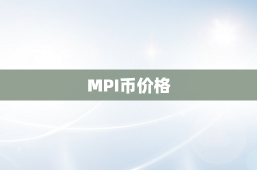 MPI币价格