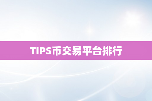 TIPS币交易平台排行