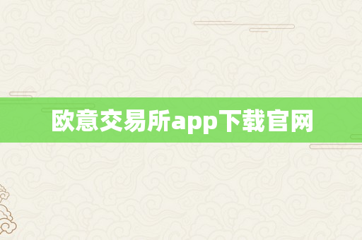 欧意交易所app下载官网