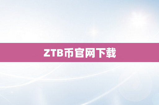 ZTB币官网下载