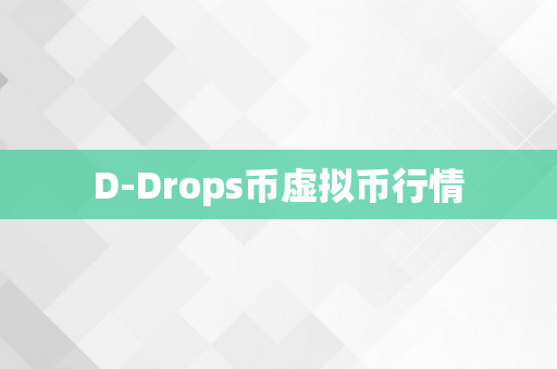 D-Drops币虚拟币行情