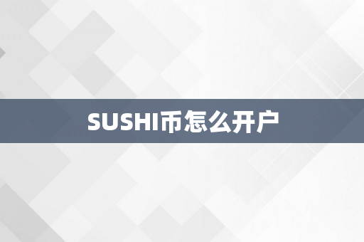 SUSHI币怎么开户