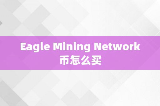 Eagle Mining Network币怎么买