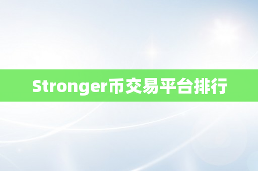 Stronger币交易平台排行