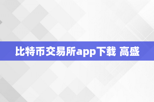 比特币交易所app下载 高盛