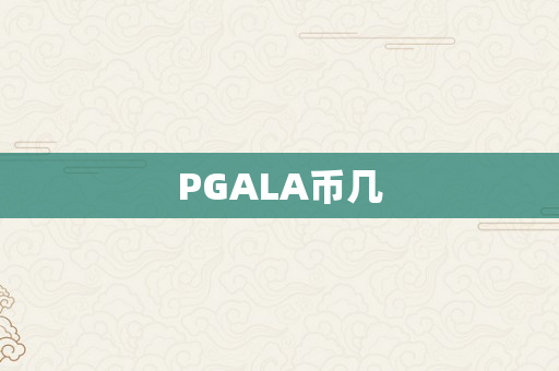 PGALA币几