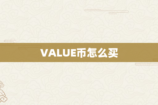 VALUE币怎么买