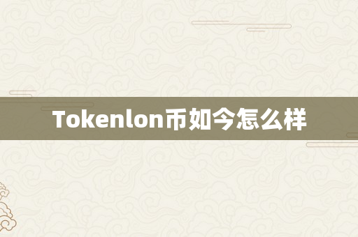 Tokenlon币如今怎么样