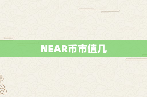 NEAR币市值几