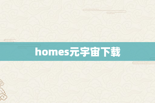 homes元宇宙下载