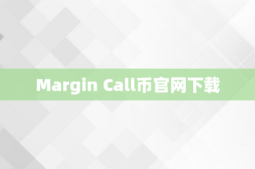 Margin Call币官网下载