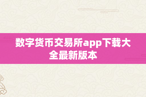 数字货币交易所app下载大全最新版本