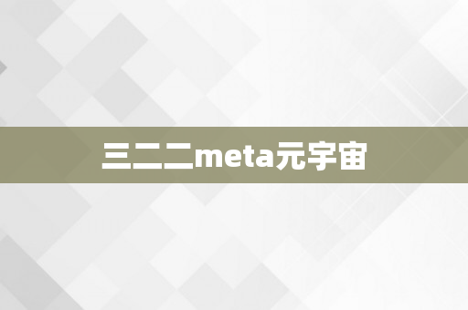 三二二meta元宇宙