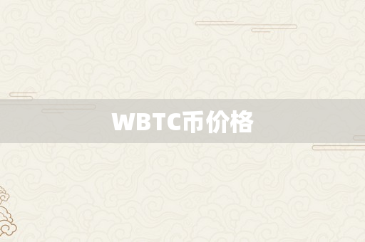 WBTC币价格