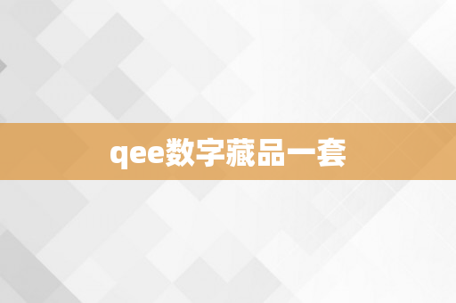 qee数字藏品一套