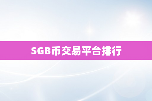 SGB币交易平台排行