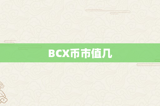 BCX币市值几