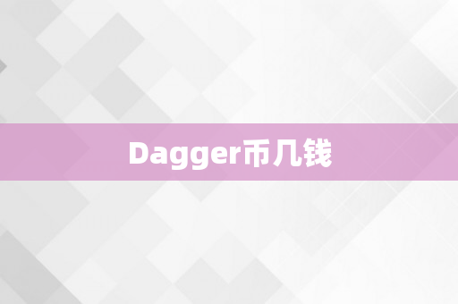 Dagger币几钱