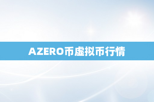 AZERO币虚拟币行情