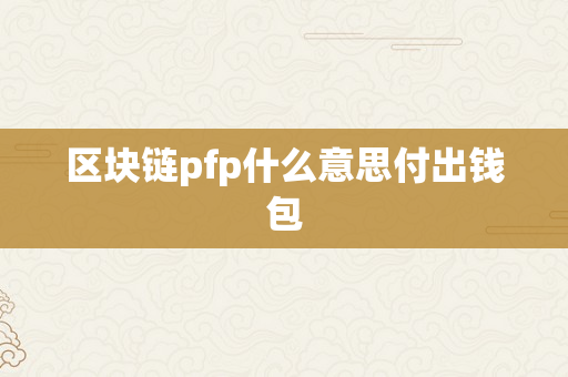 区块链pfp什么意思付出钱包