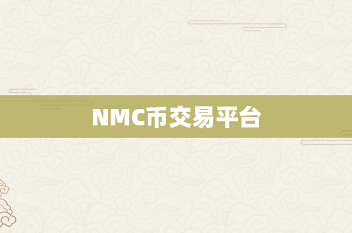 NMC币交易平台