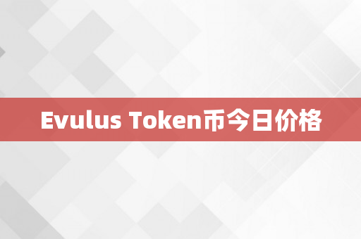 Evulus Token币今日价格