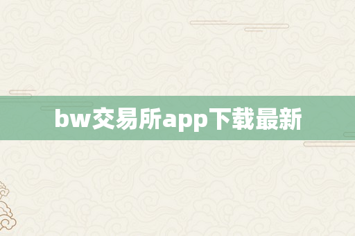 bw交易所app下载最新