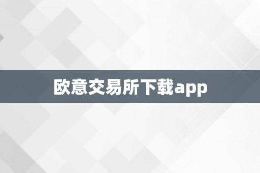 欧意交易所下载app