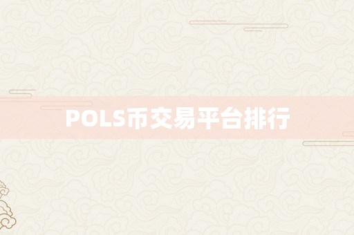 POLS币交易平台排行