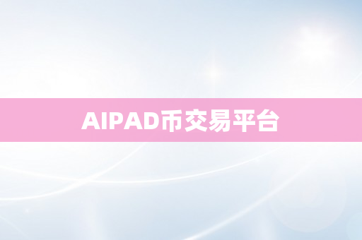 AIPAD币交易平台