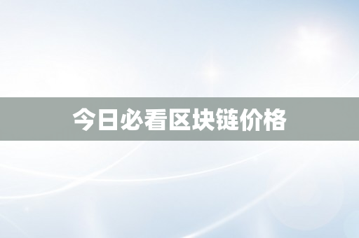 今日必看区块链价格